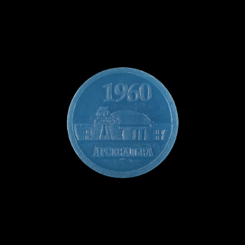 Пластиковый голубой жетон метро Киева, аверс, 1994 год, на чёрном фоне