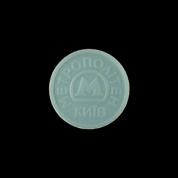 Пластиковый голубой жетон метро Киева, аверс, 1994 год, на чёрном фоне