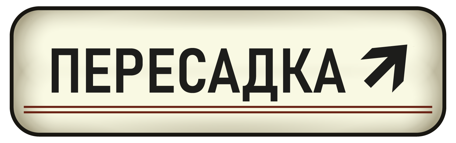 Логотип peresadka-project, лайтбокс с надписью "ПЕРЕСАДКА"