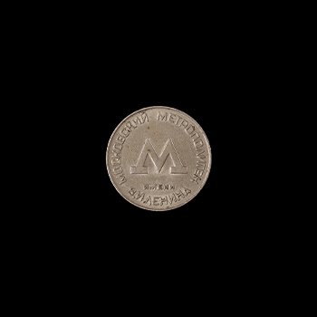 Пластиковый голубой жетон метро Киева, аверс, 1994 год, на чёрном фоне