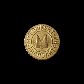 Пластиковый голубой жетон метро Киева, аверс, 1994 год, на чёрном фоне