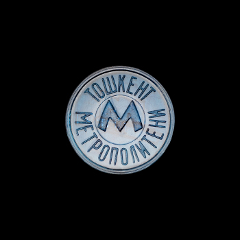 Пластиковый голубой жетон метро Киева, аверс, 1994 год, на чёрном фоне