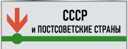 СССР