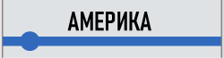 Америка