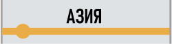 Азия