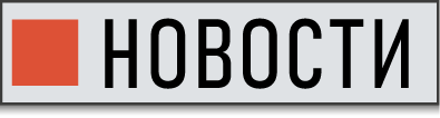Новости