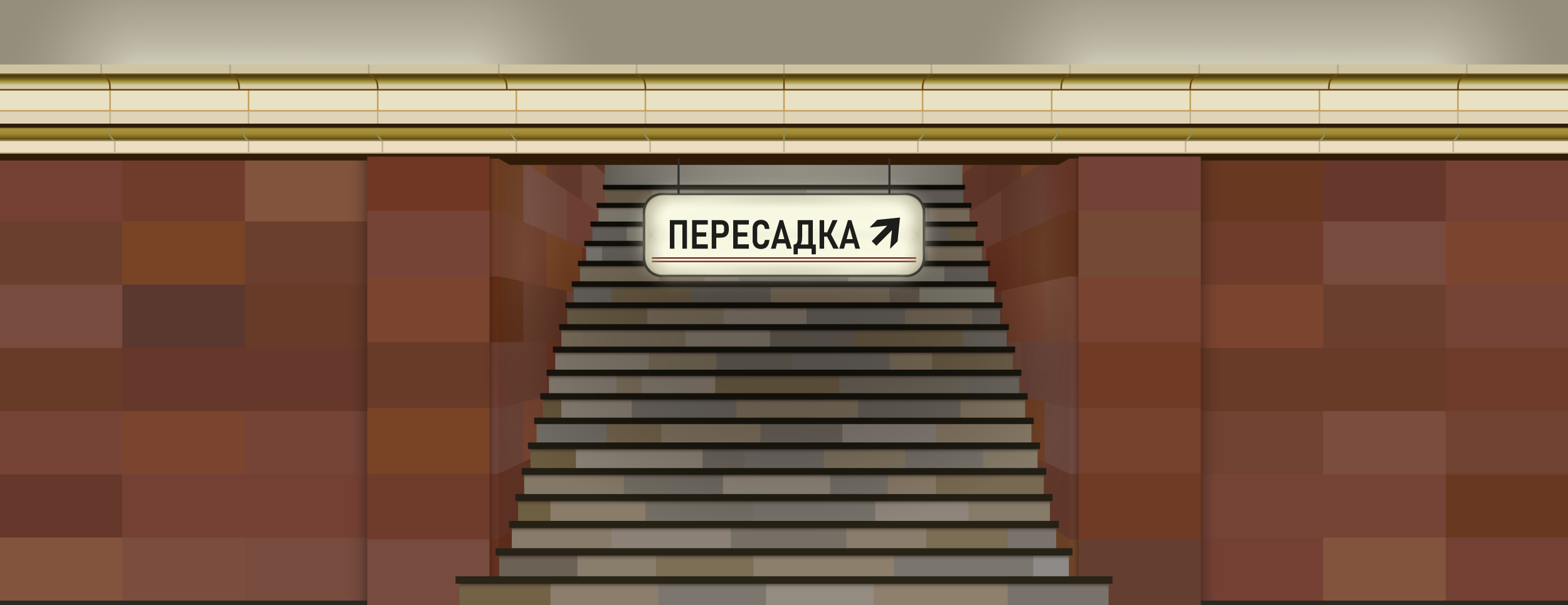 Вход в метро Пересадка