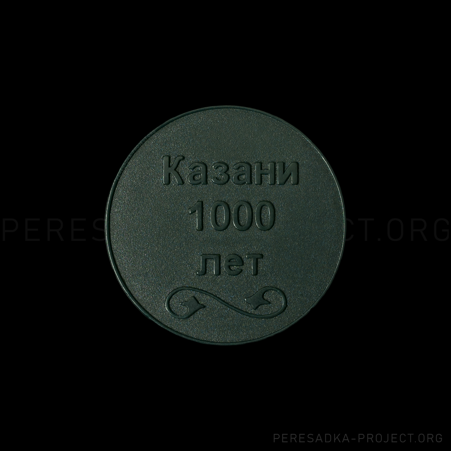 Фото жетона Казань 2005. Реверс на чёрном фоне. Непрозрачный пластик с чипом диаметром 30 мм, Казань, Россия. Жетон из проекта «Пересадка» – частного каталога-музея по теме метро.